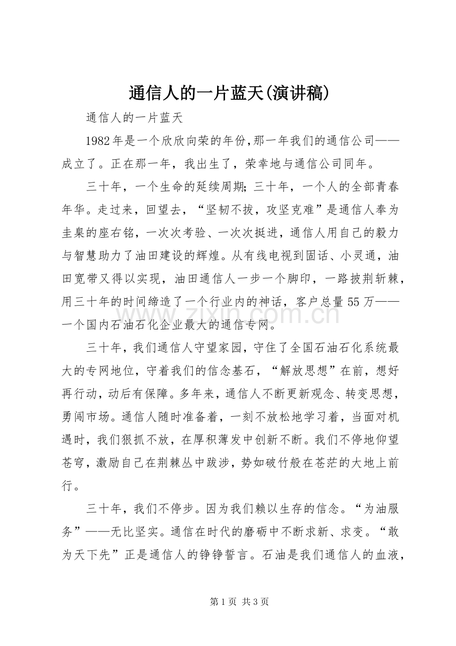 通信人的一片蓝天(演讲稿).docx_第1页