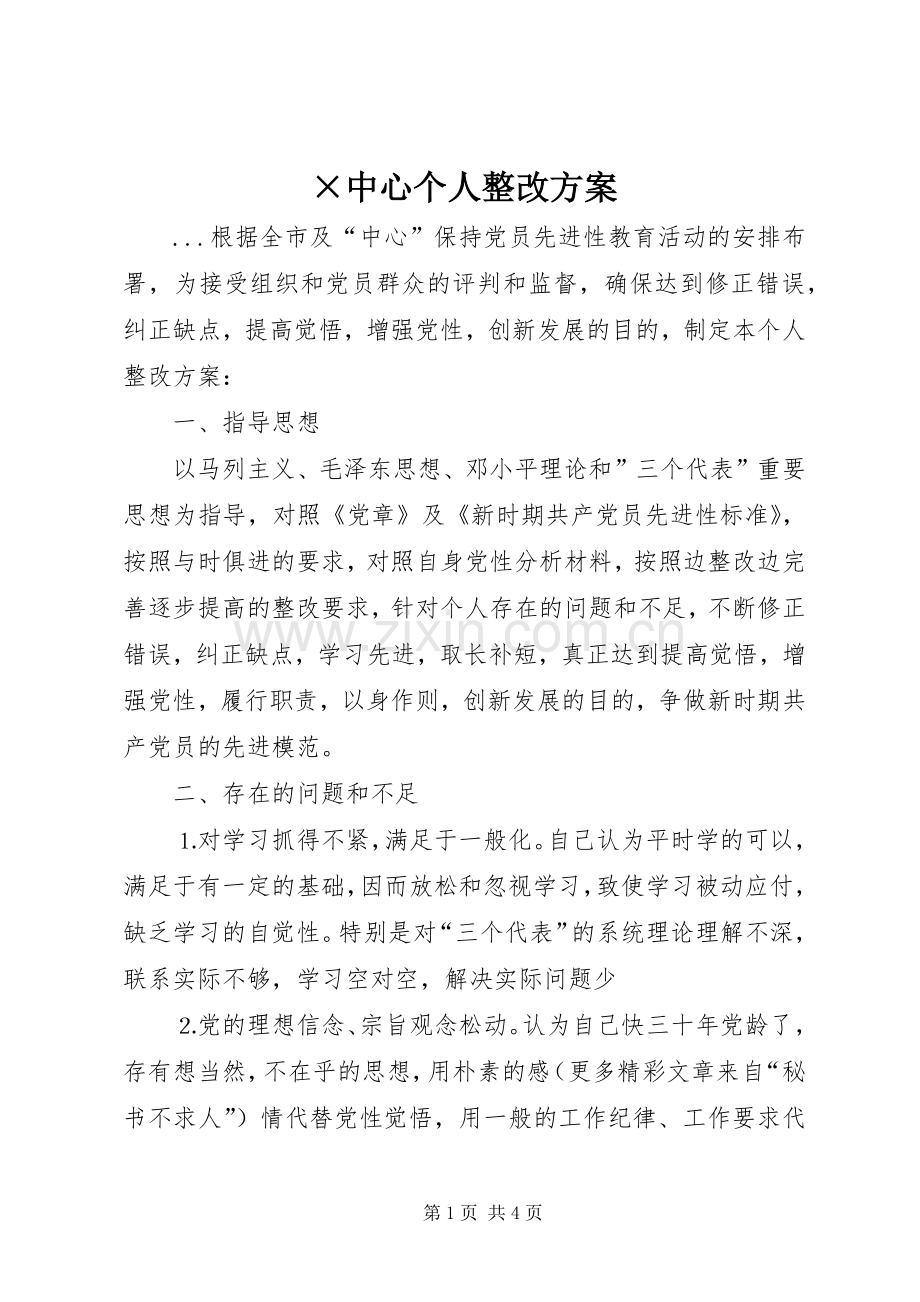 ×中心个人整改实施方案.docx_第1页