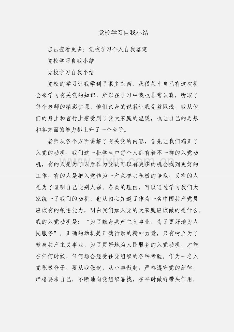 党校学习自我小结.docx_第1页