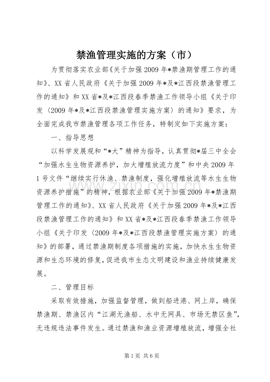 禁渔管理实施的方案（市）.docx_第1页