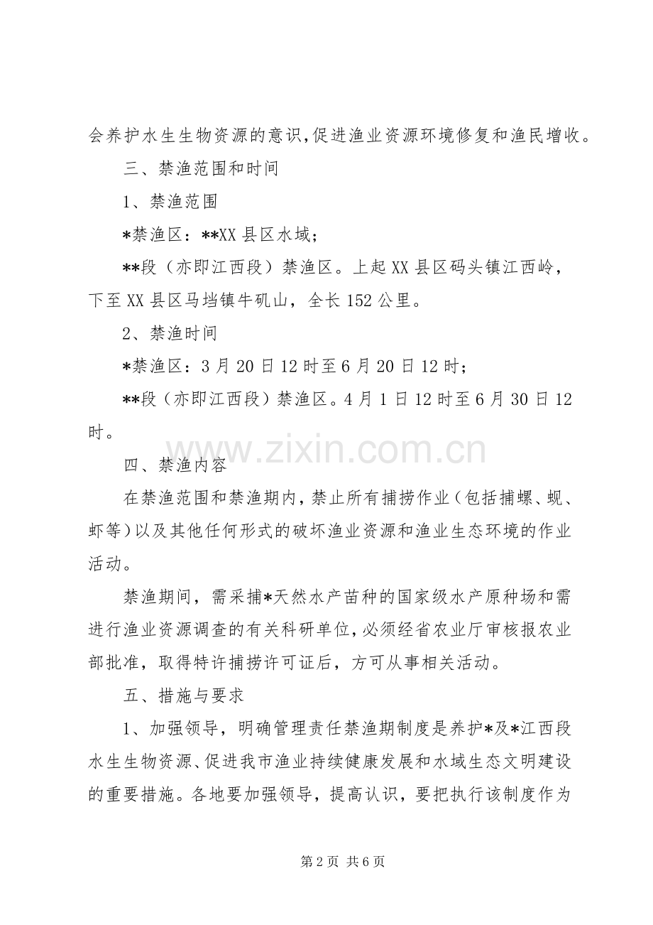 禁渔管理实施的方案（市）.docx_第2页