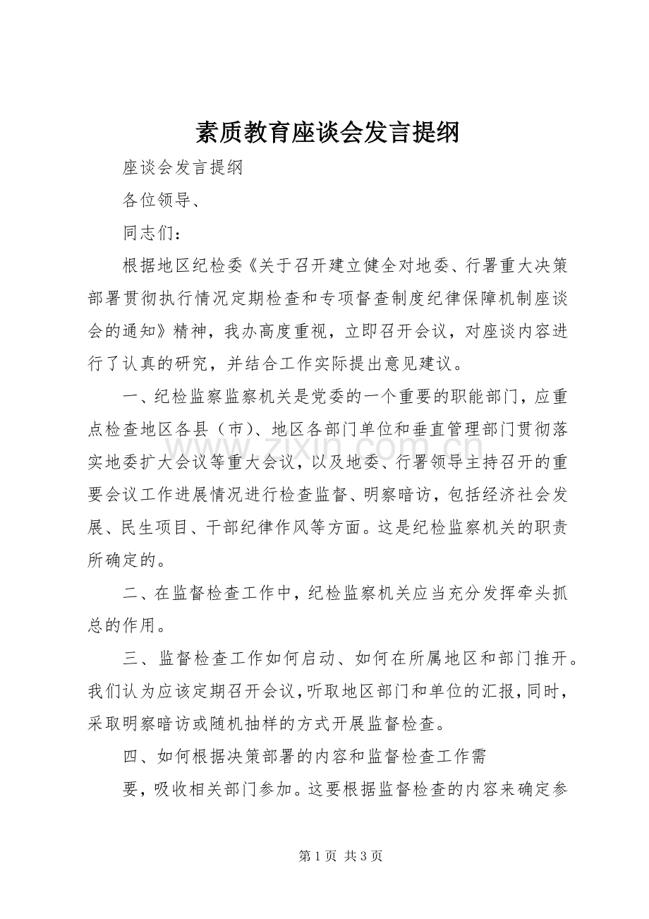 素质教育座谈会发言材料提纲.docx_第1页