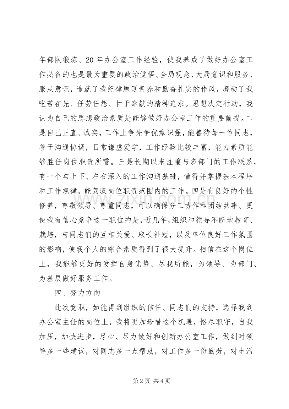 办公室主任竞岗发言范文.docx_第2页