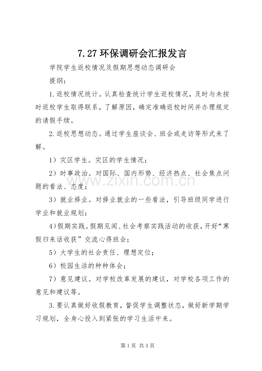 7.27环保调研会汇报发言稿(3).docx_第1页