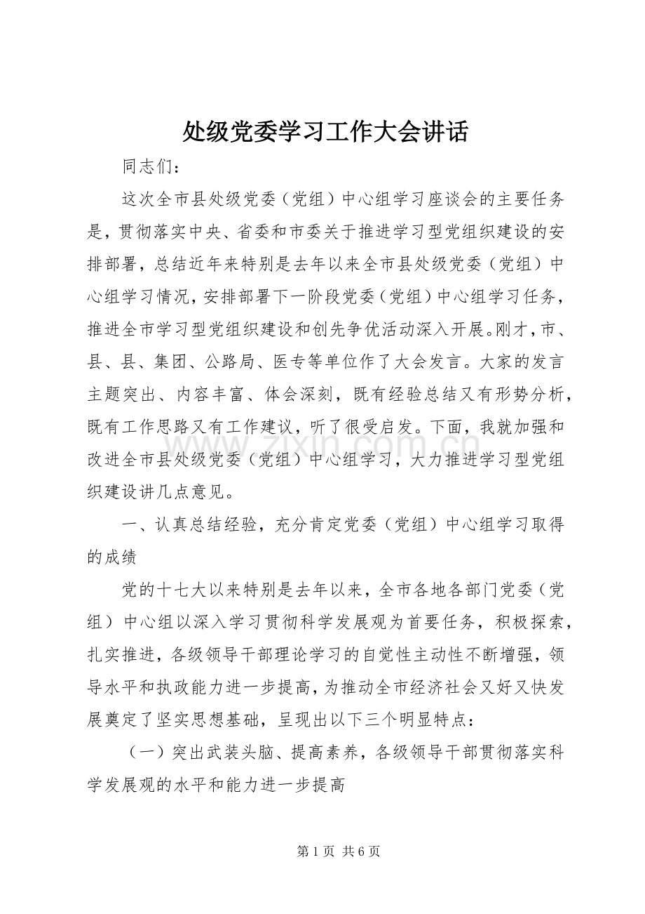 处级党委学习工作大会讲话.docx_第1页