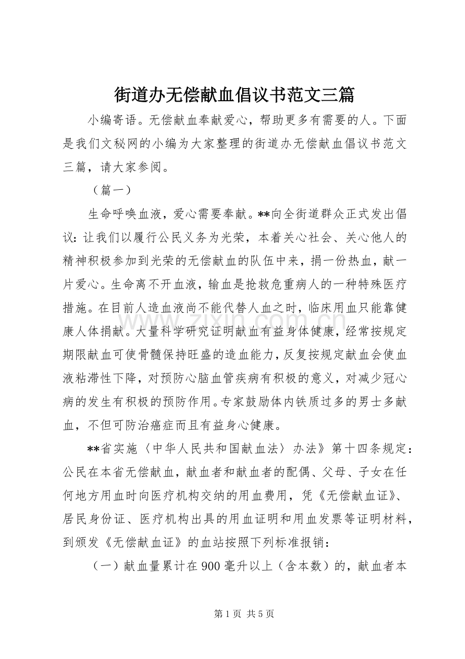 街道办无偿献血倡议书范文三篇.docx_第1页