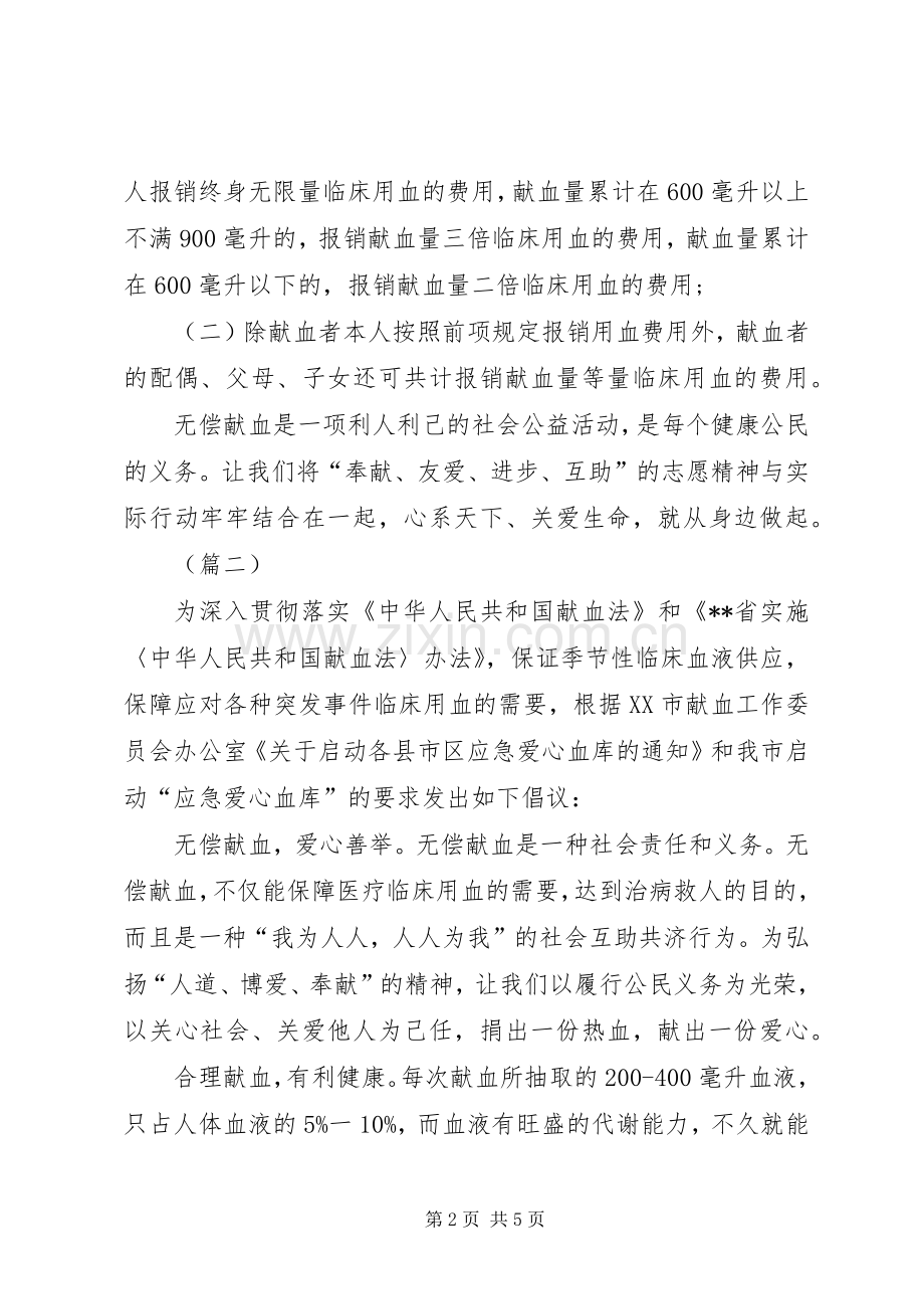 街道办无偿献血倡议书范文三篇.docx_第2页