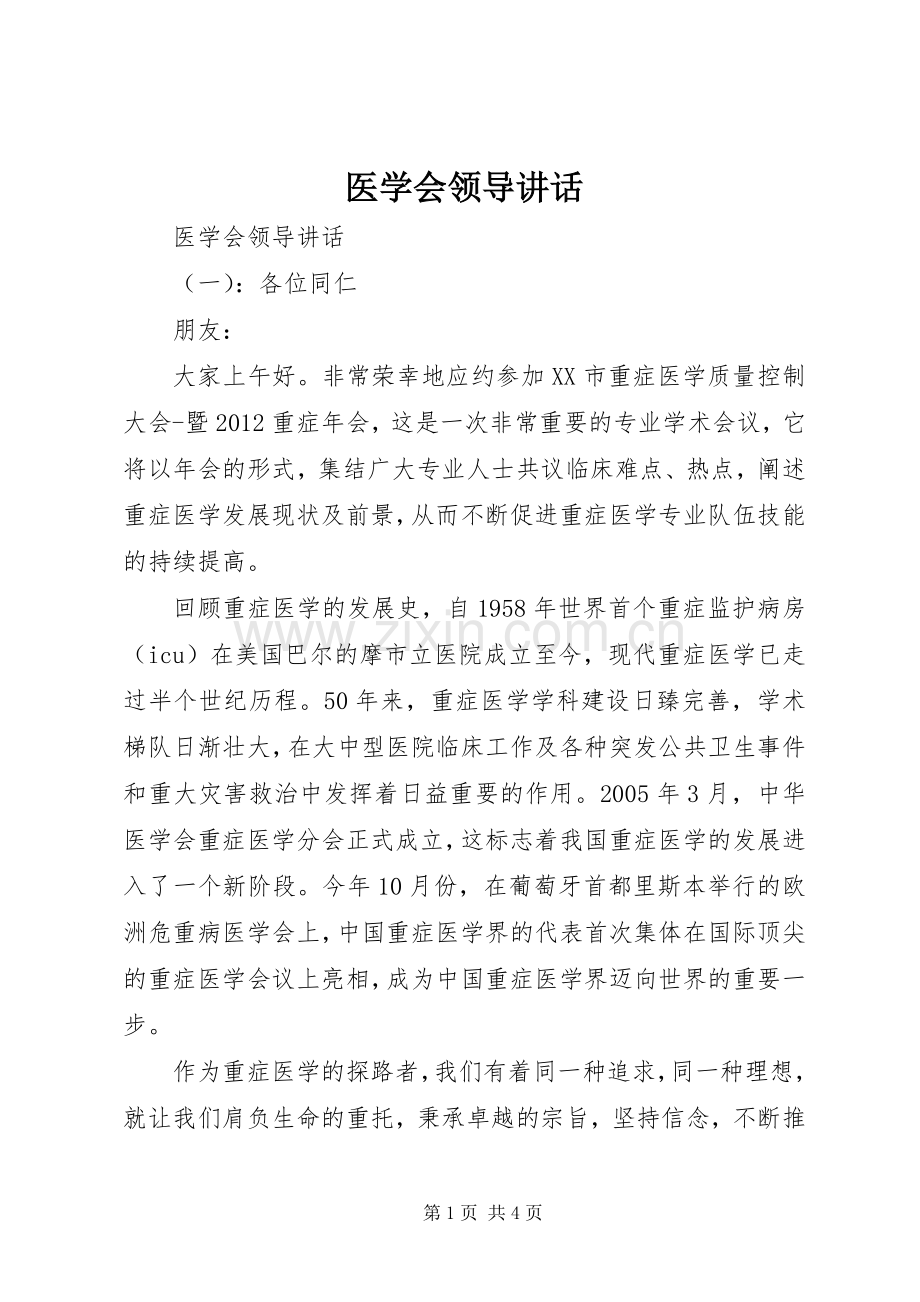 医学会领导讲话.docx_第1页