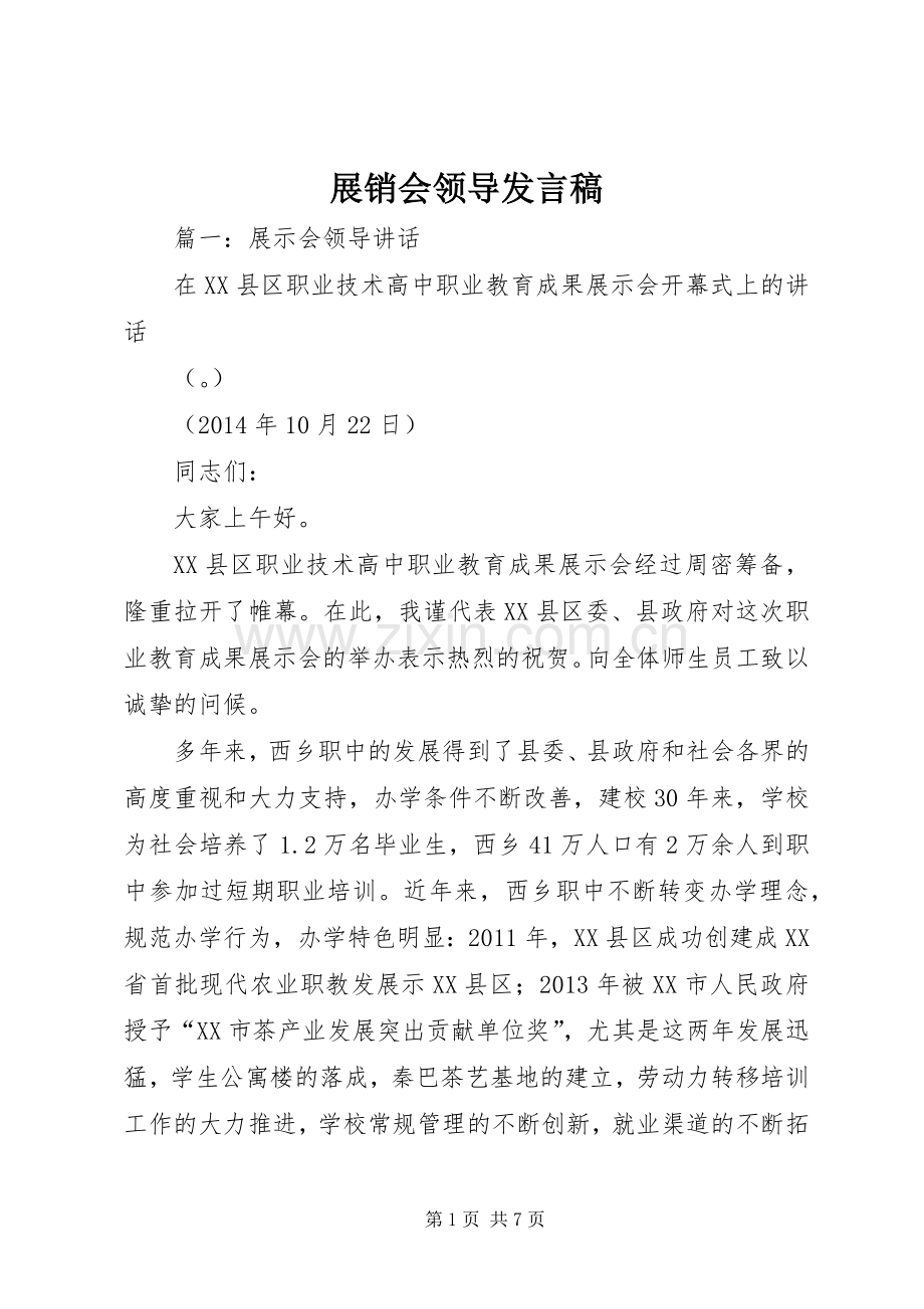 展销会领导发言.docx_第1页