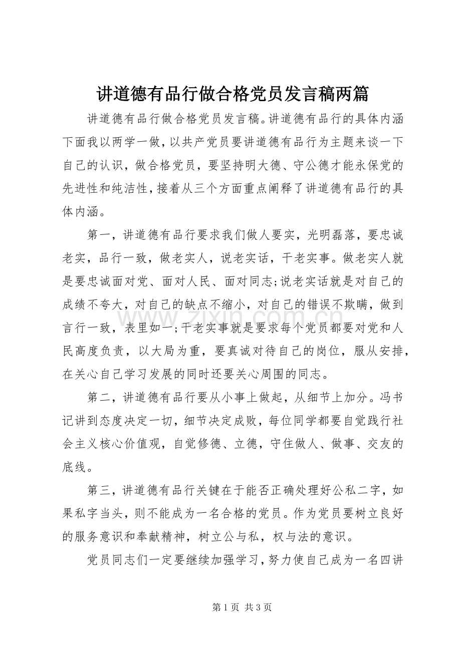 讲道德有品行做合格党员发言两篇.docx_第1页