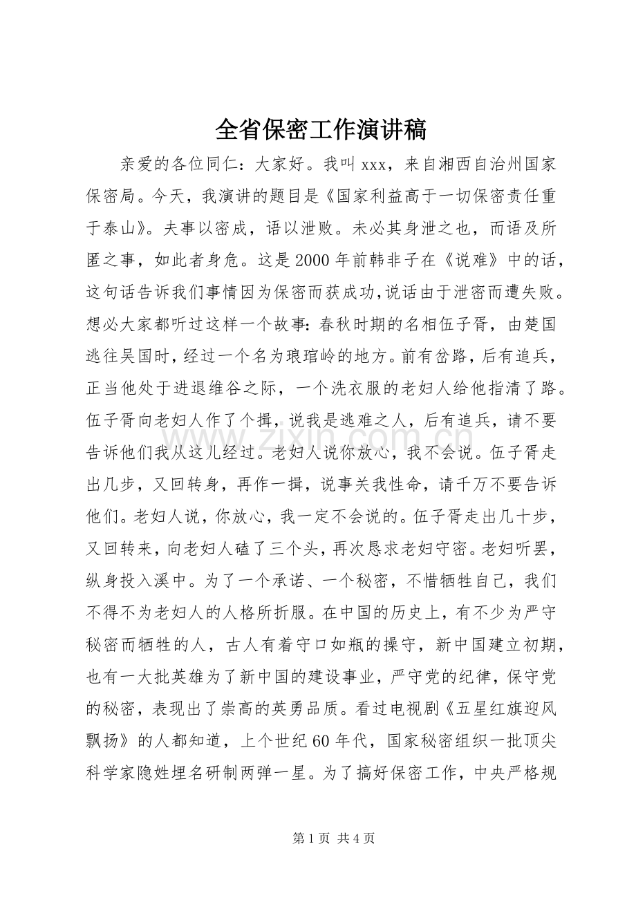 全省保密工作演讲稿.docx_第1页