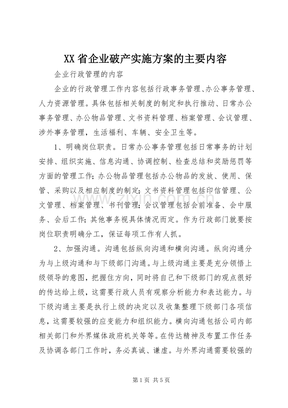 XX省企业破产方案的主要内容 .docx_第1页