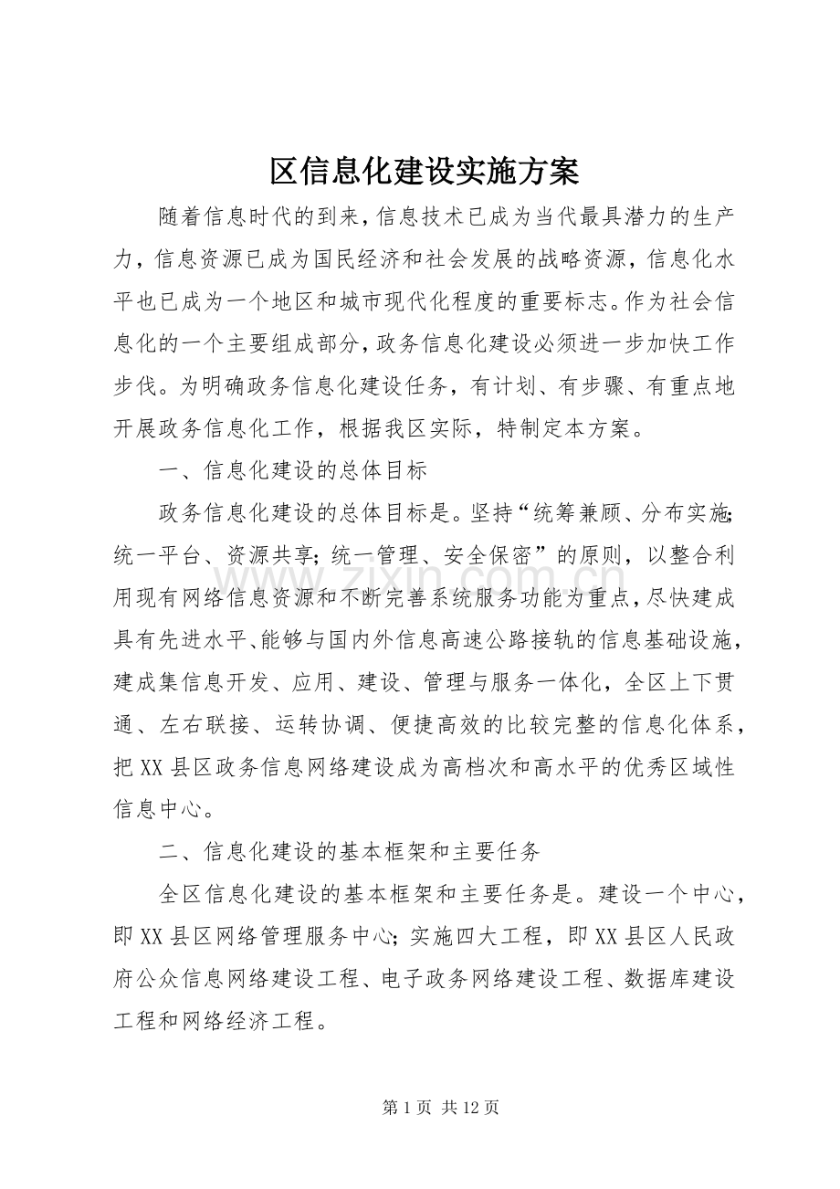 区信息化建设方案.docx_第1页