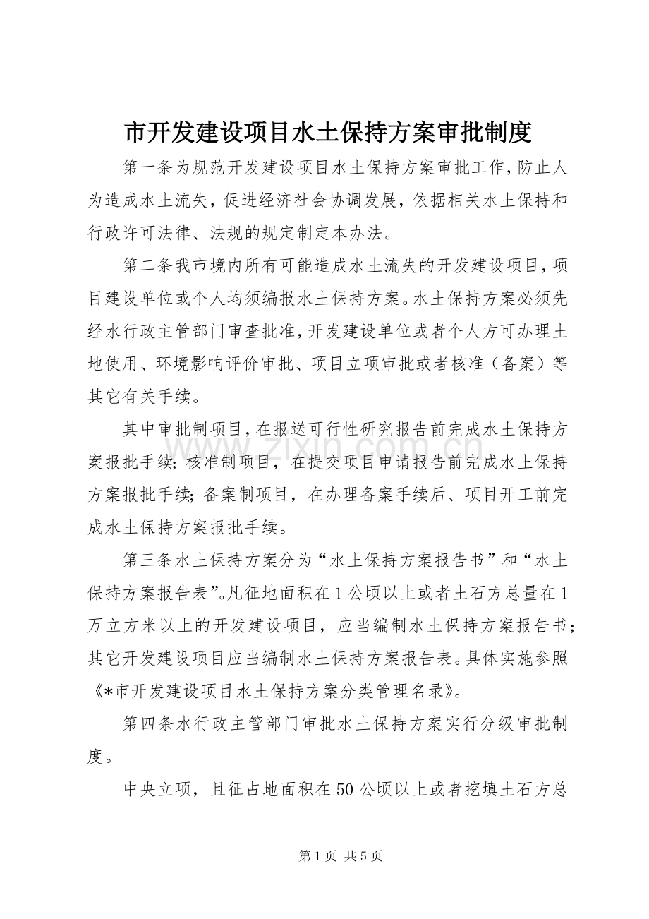 市开发建设项目水土保持实施方案审批制度.docx_第1页