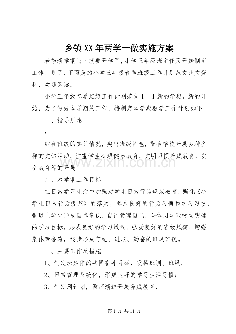 乡镇XX年两学一做方案.docx_第1页