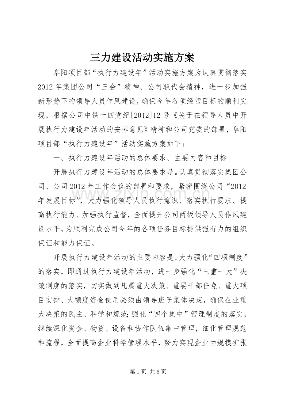 三力建设活动方案 .docx_第1页