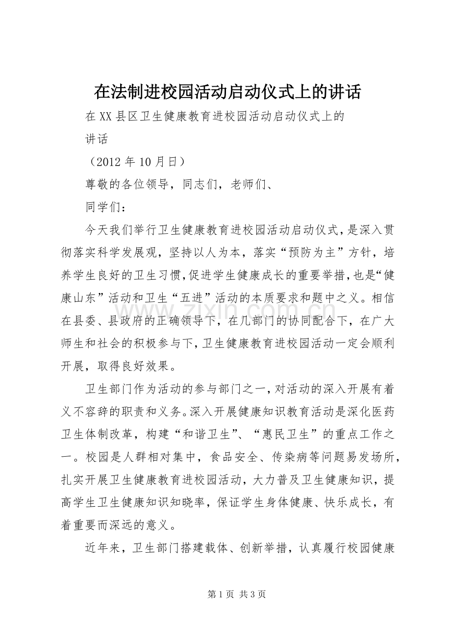 在法制进校园活动启动仪式上的讲话.docx_第1页