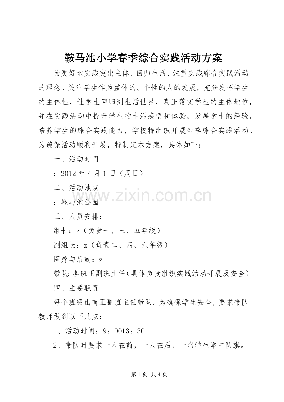 鞍马池小学春季综合实践活动实施方案.docx_第1页