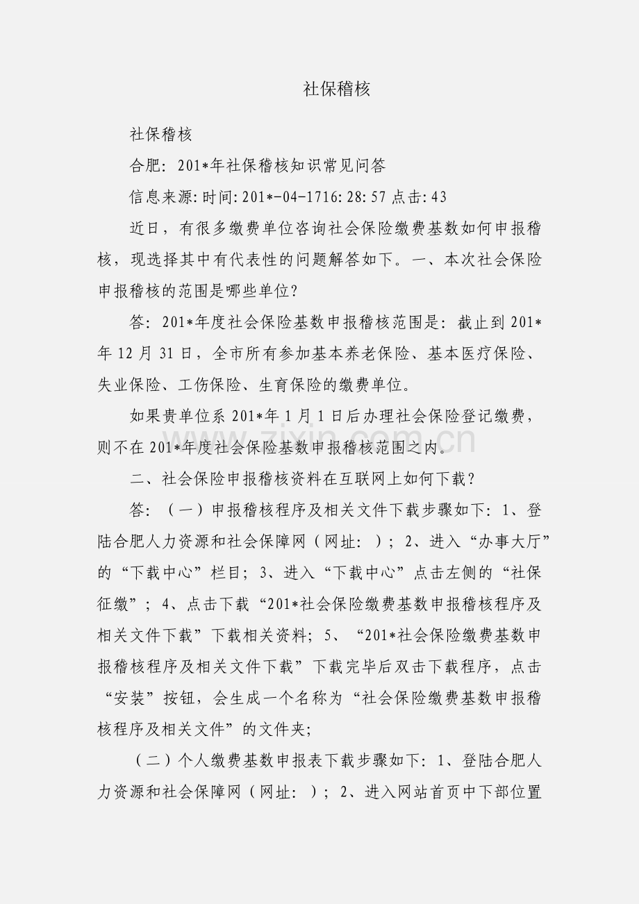 社保稽核.docx_第1页