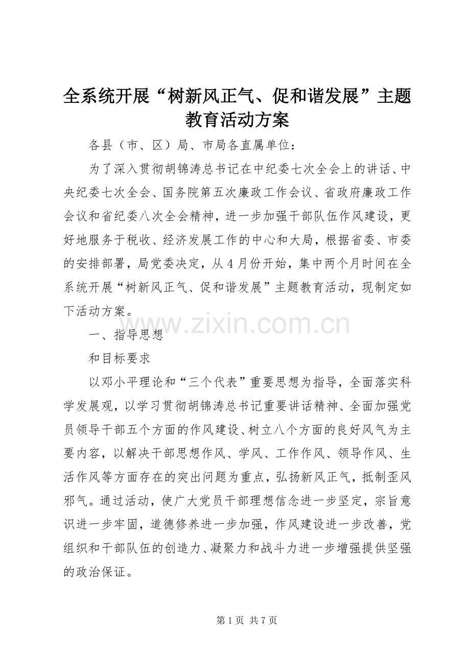 全系统开展“树新风正气、促和谐发展”主题教育活动实施方案.docx_第1页