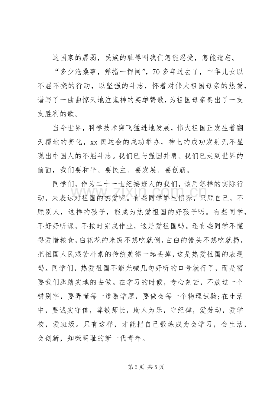 爱国演讲稿左右与爱国演讲稿格式.docx_第2页