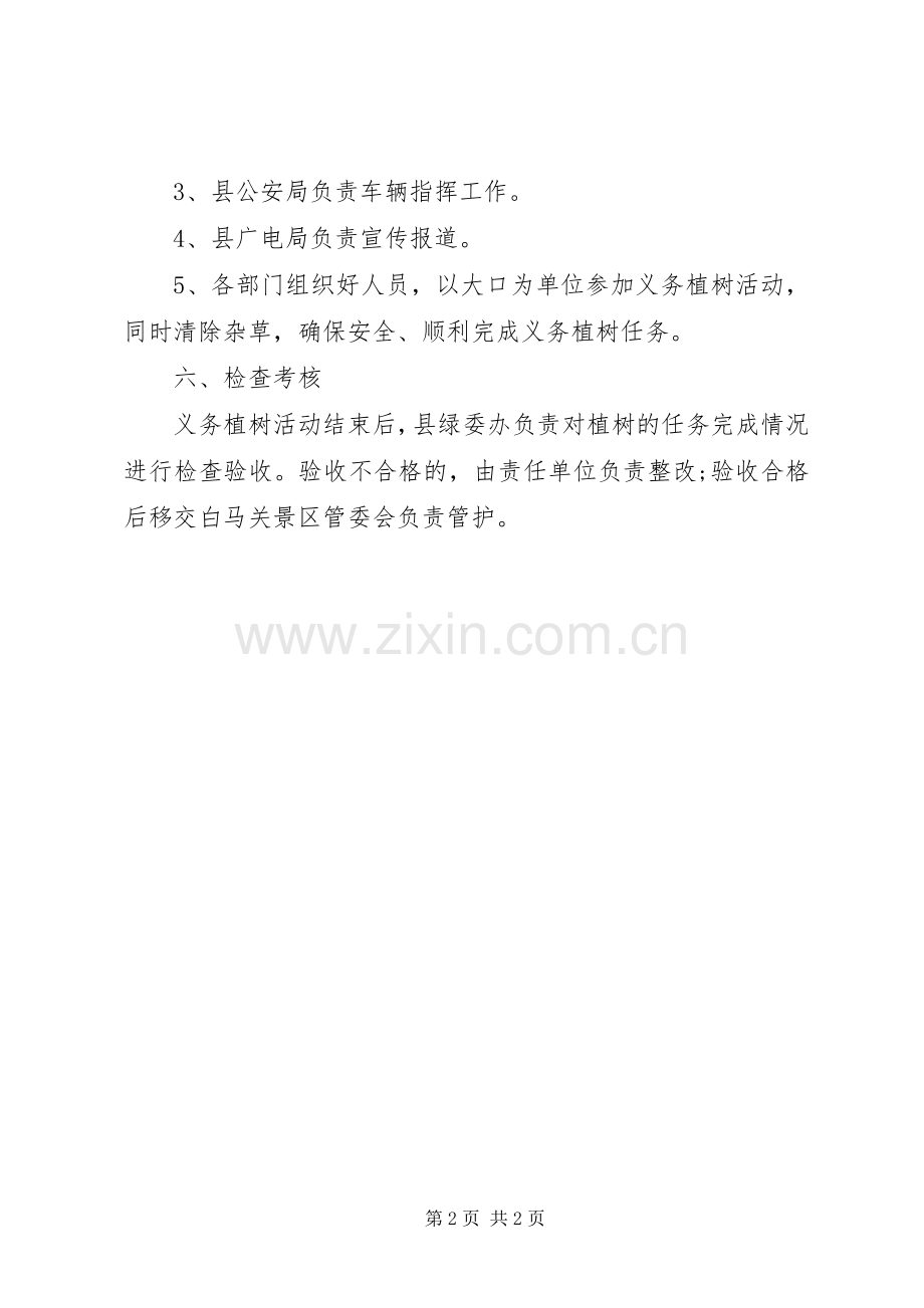 机关单位集中义务植树活动实施方案.docx_第2页