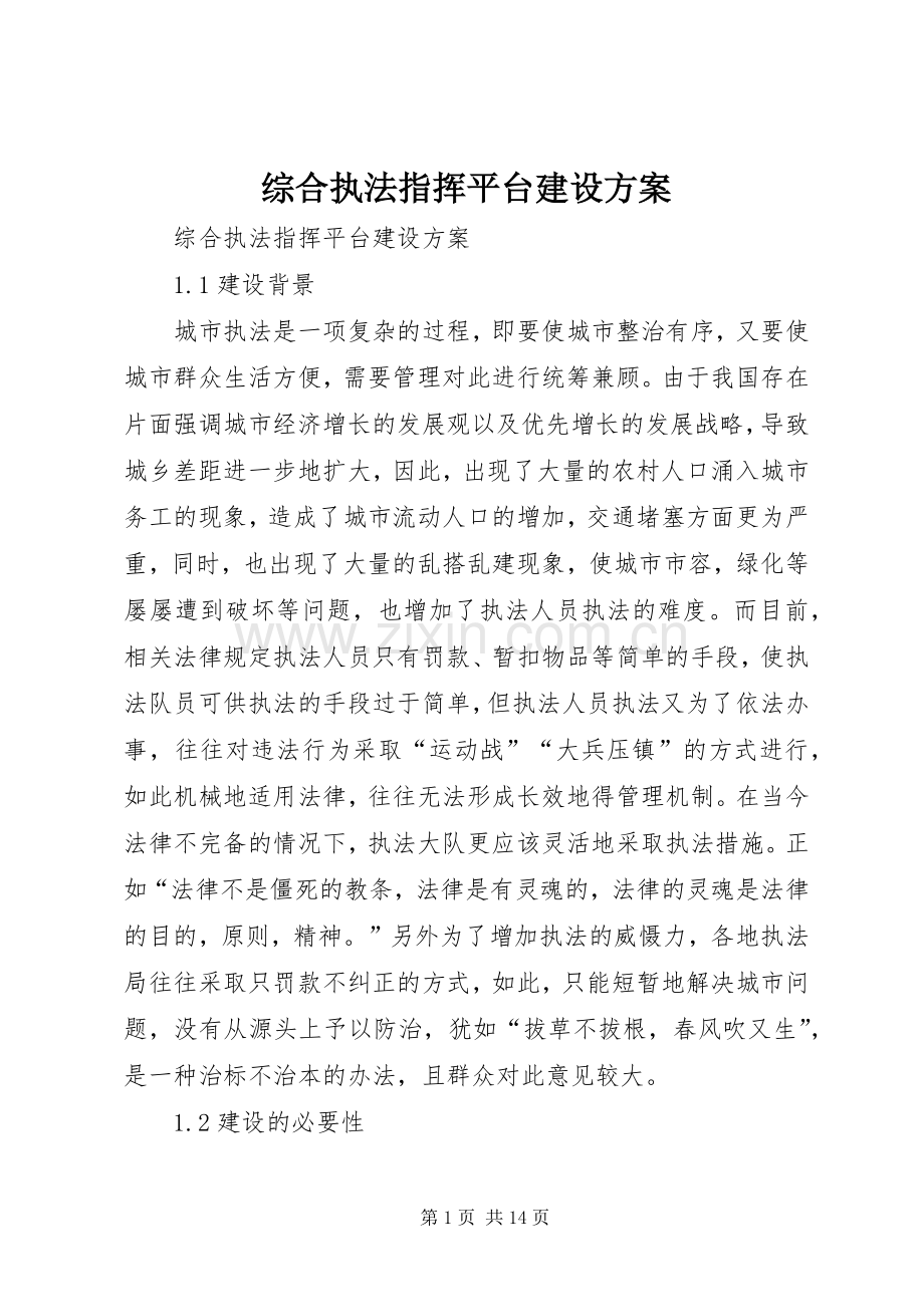 综合执法指挥平台建设实施方案.docx_第1页