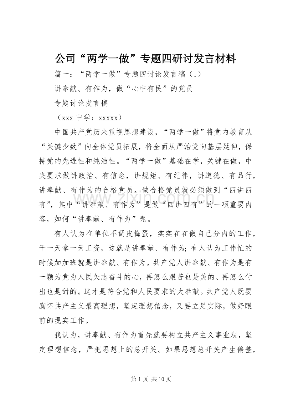 公司“两学一做”专题四研讨发言材料提纲.docx_第1页