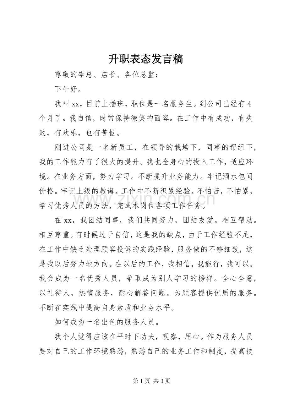 升职表态发言稿.docx_第1页