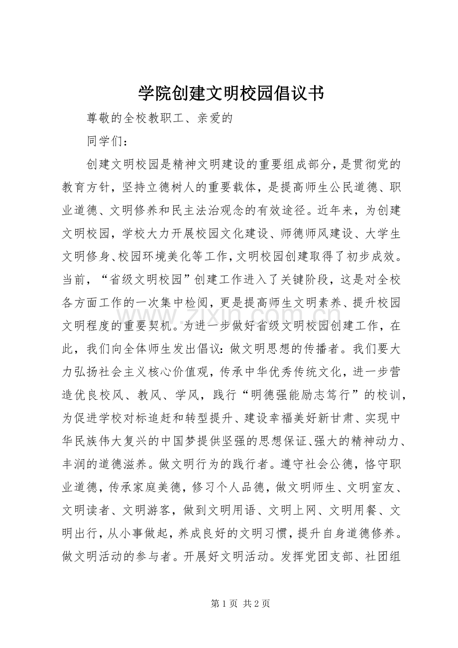 学院创建文明校园倡议书.docx_第1页