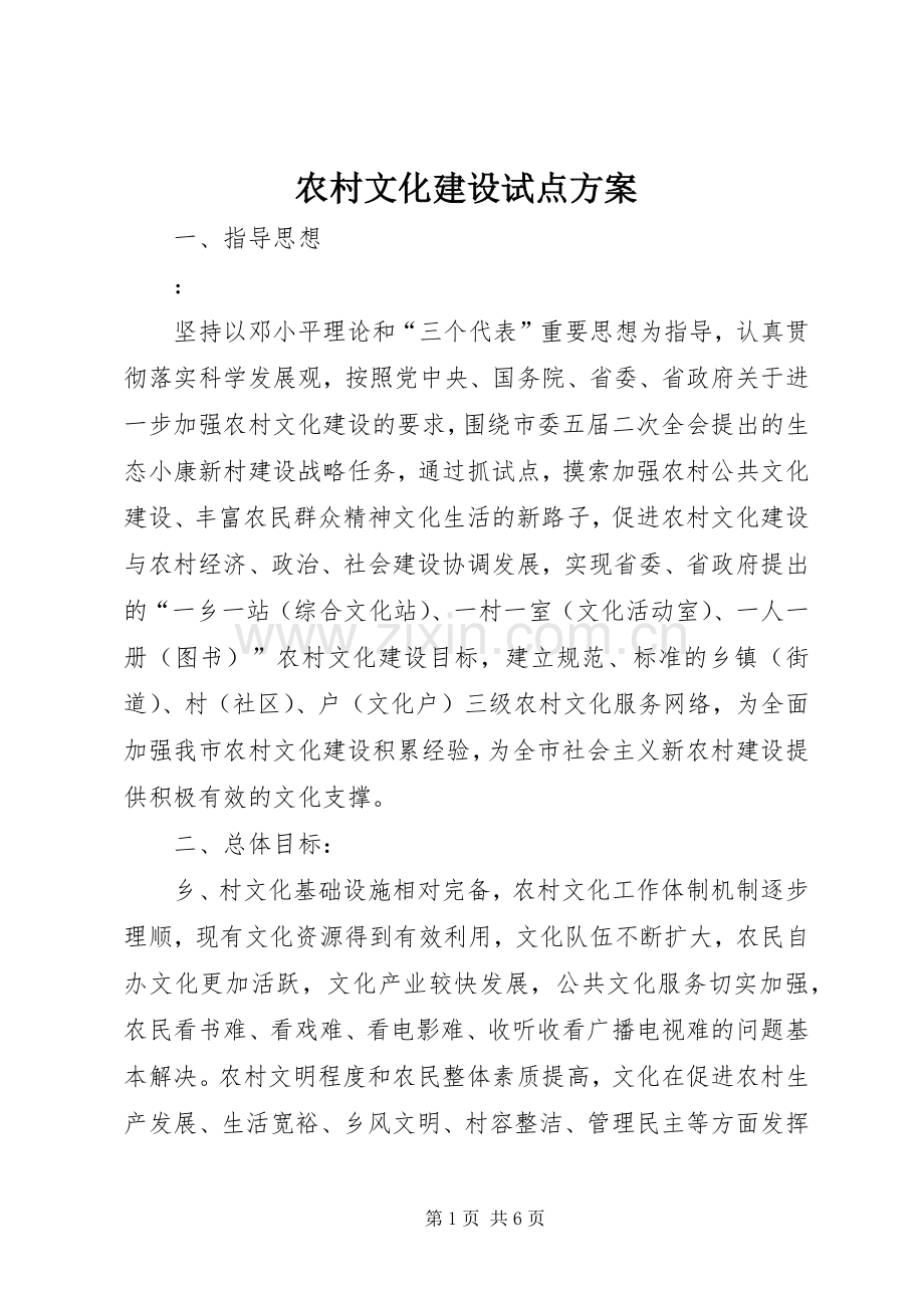 农村文化建设试点实施方案.docx_第1页