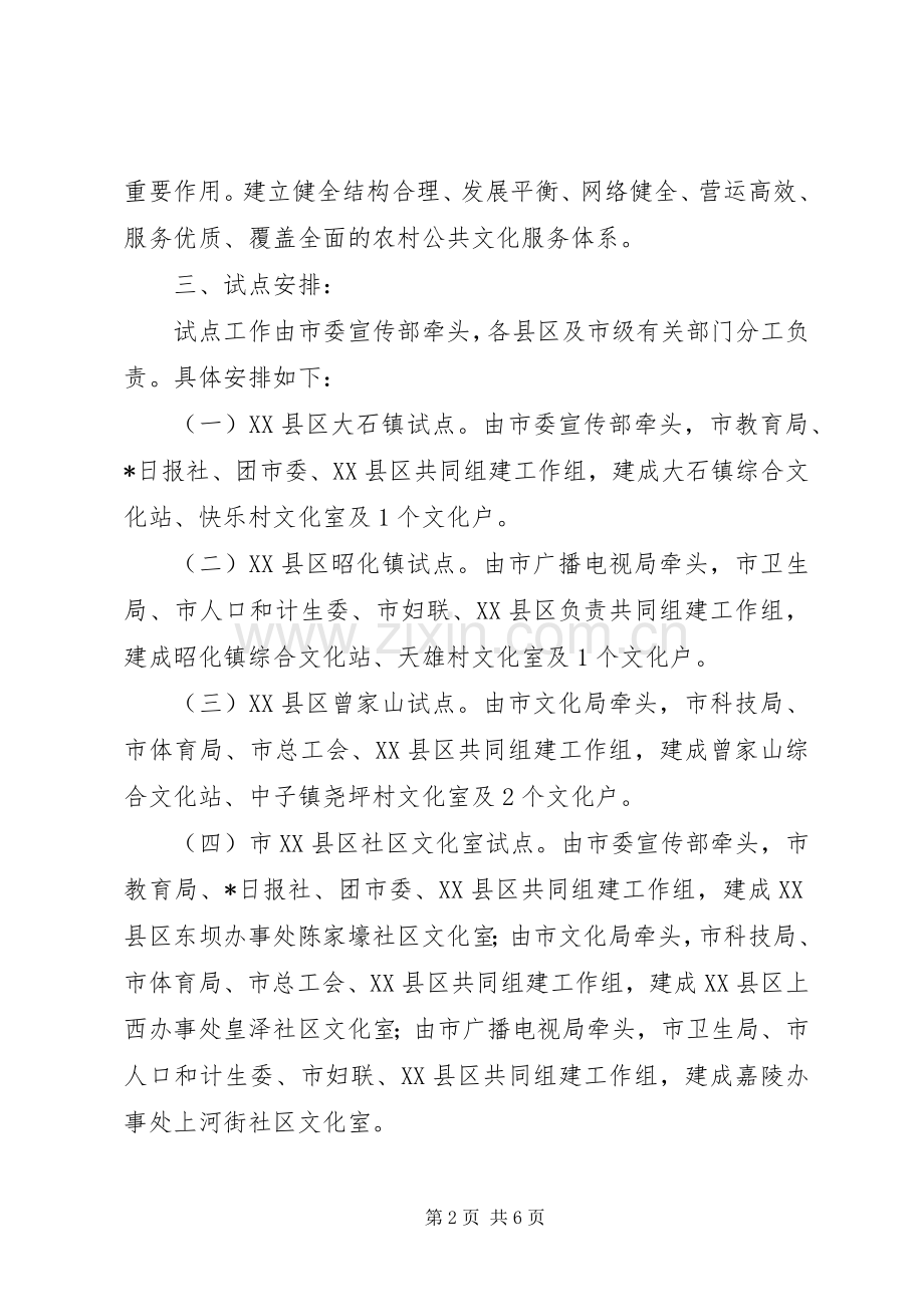 农村文化建设试点实施方案.docx_第2页