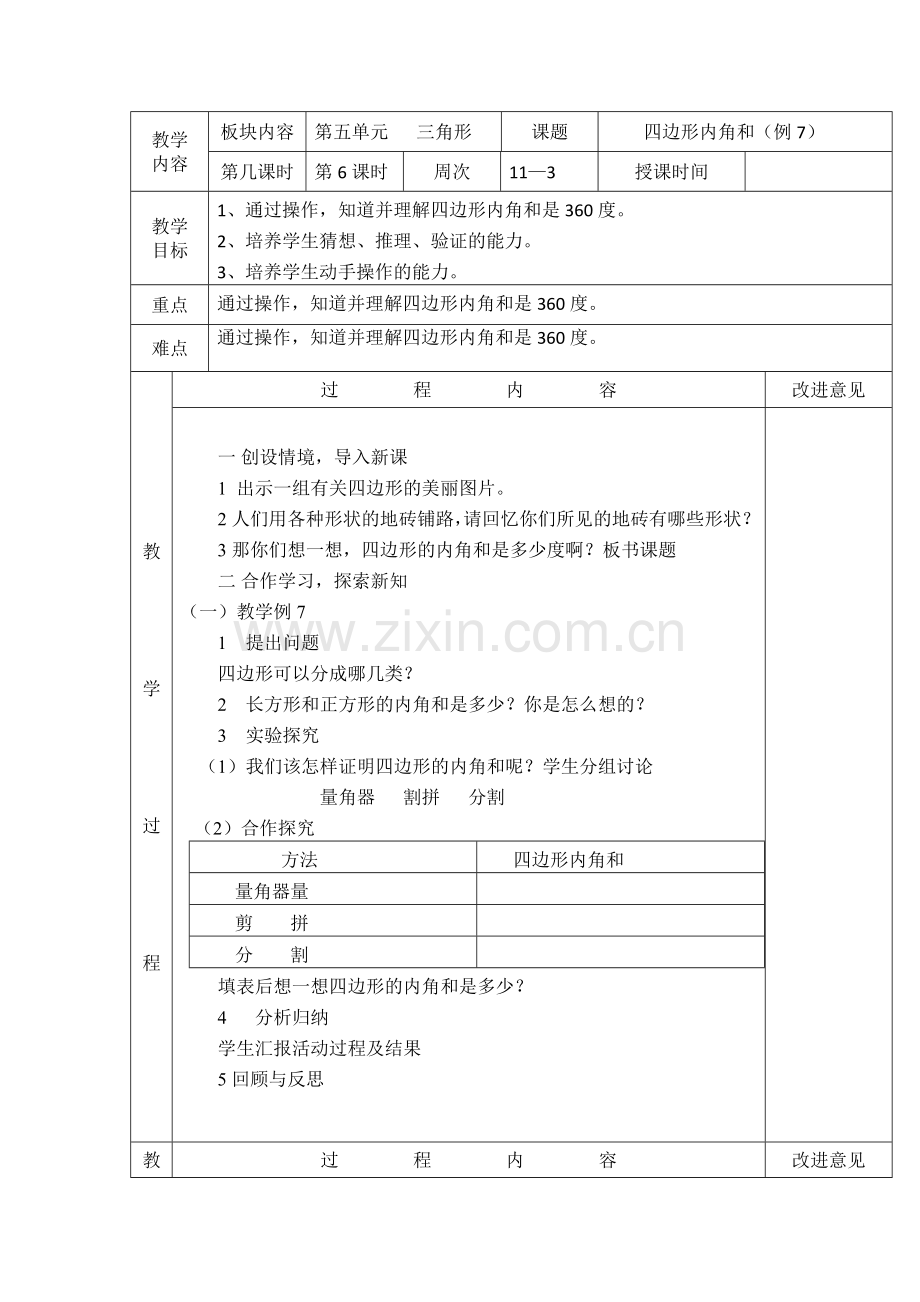 四边形内角和.doc_第1页