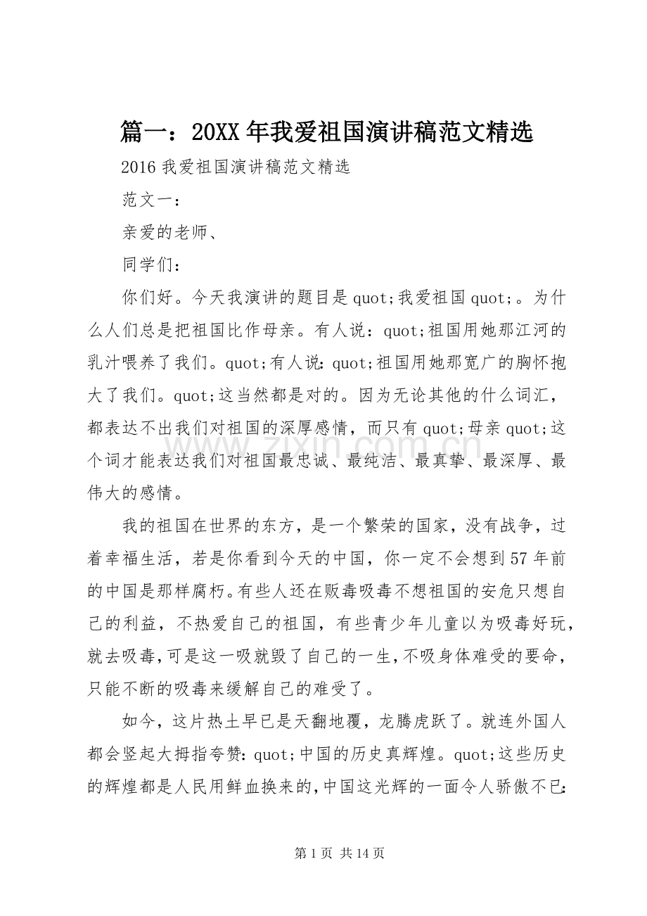 篇一：20XX年我爱祖国演讲稿范文.docx_第1页