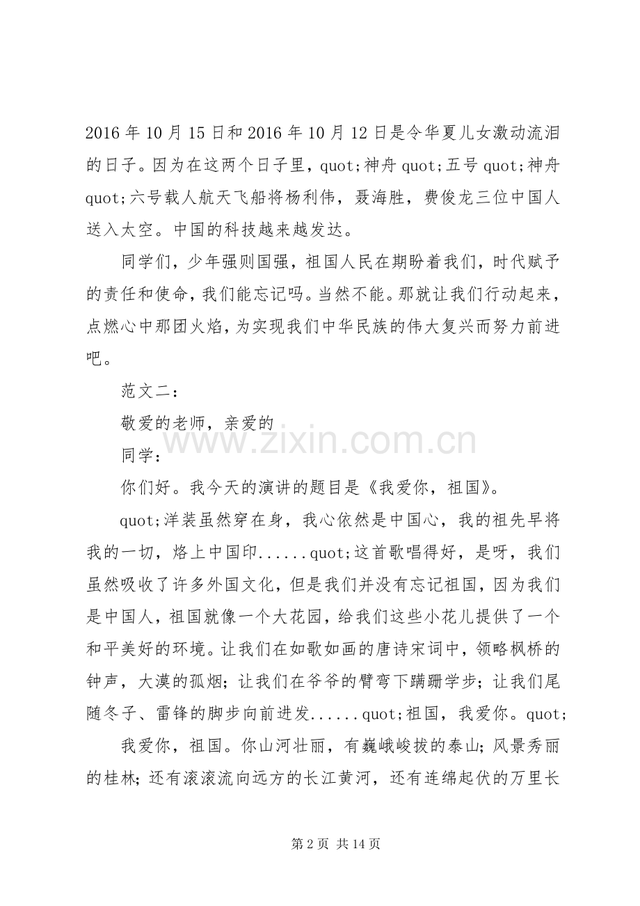 篇一：20XX年我爱祖国演讲稿范文.docx_第2页