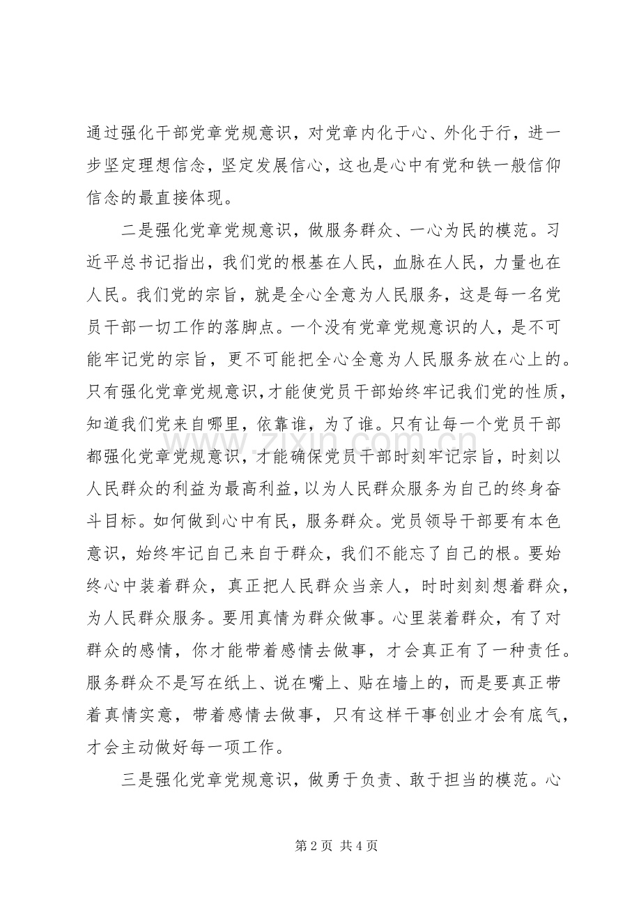 严守党章党规规范党员日常言行发言材料提纲范文.docx_第2页