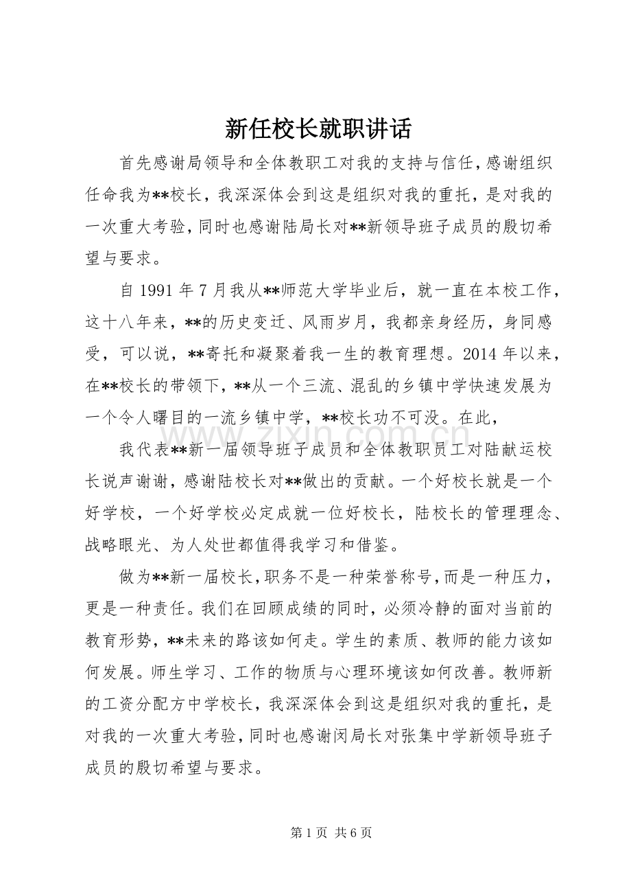 新任校长就职讲话.docx_第1页