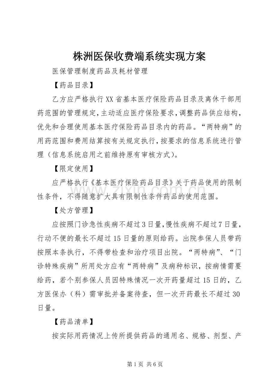 株洲医保收费端系统实现实施方案.docx_第1页