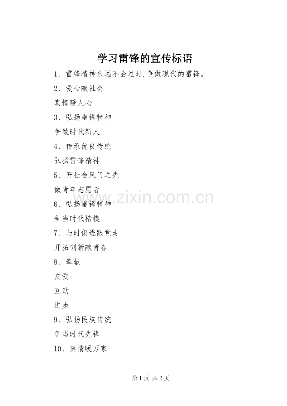 学习雷锋的宣传标语.docx_第1页