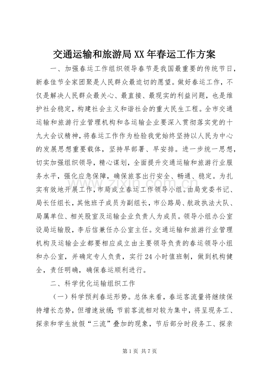 交通运输和旅游局XX年春运工作实施方案.docx_第1页