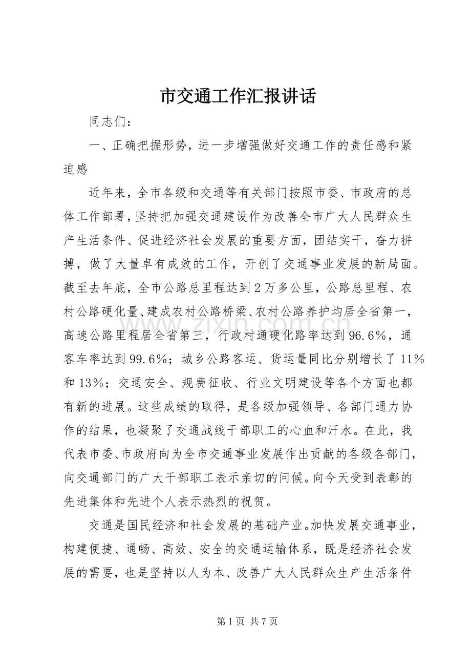 市交通工作汇报讲话.docx_第1页