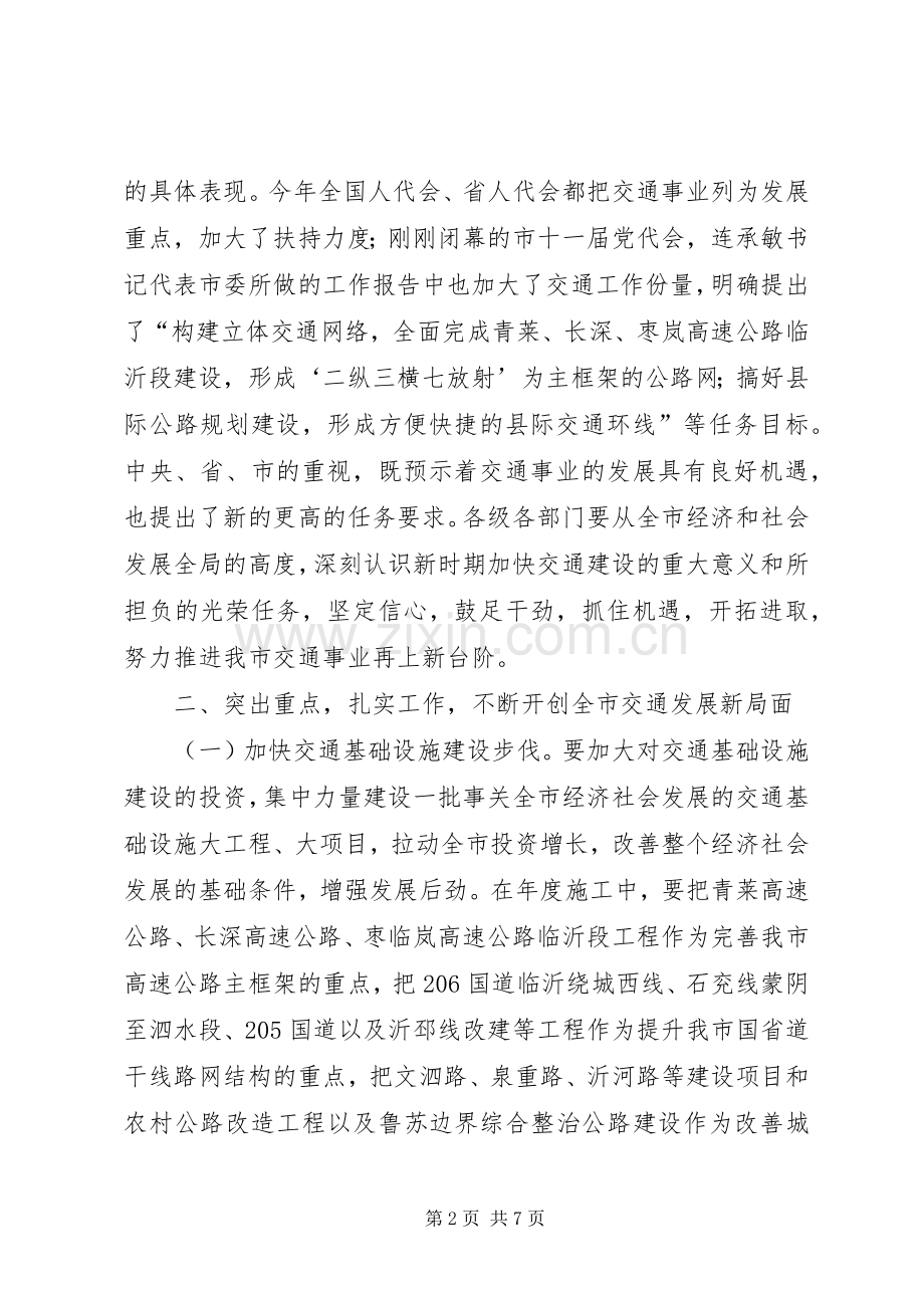 市交通工作汇报讲话.docx_第2页