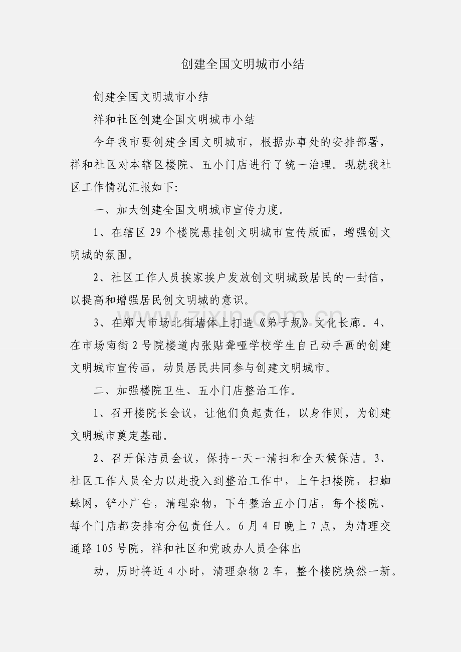 创建全国文明城市小结.docx_第1页