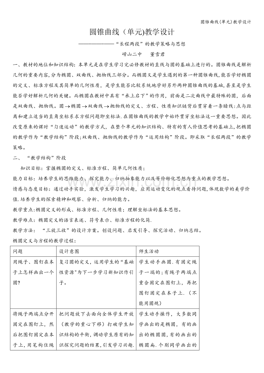 圆锥曲线(单元)教学设计.doc_第1页