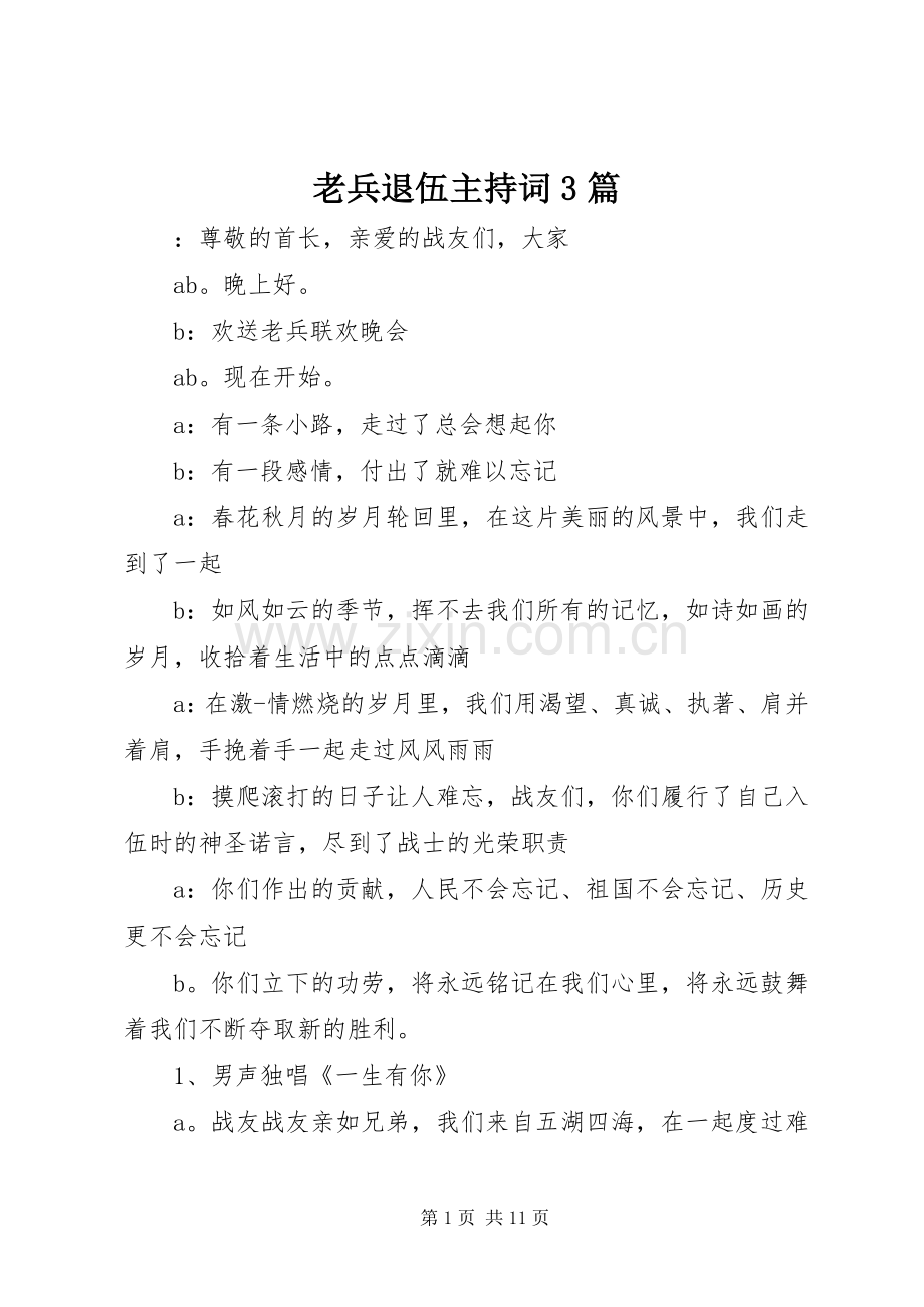 老兵退伍主持词3篇.docx_第1页