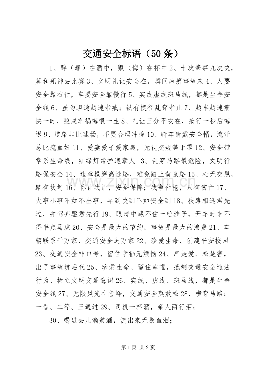 交通安全标语（50条）.docx_第1页