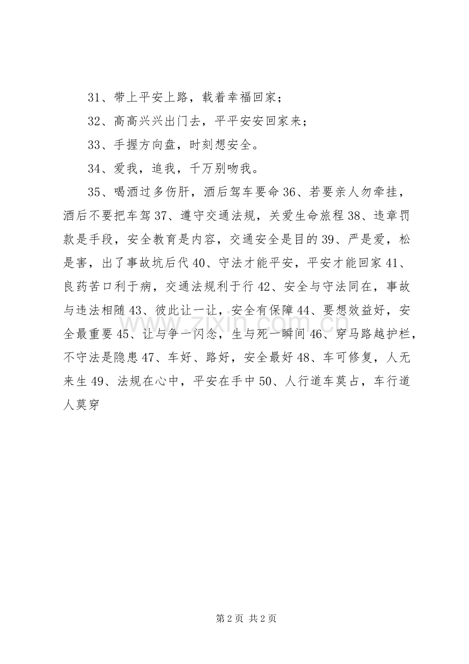 交通安全标语（50条）.docx_第2页