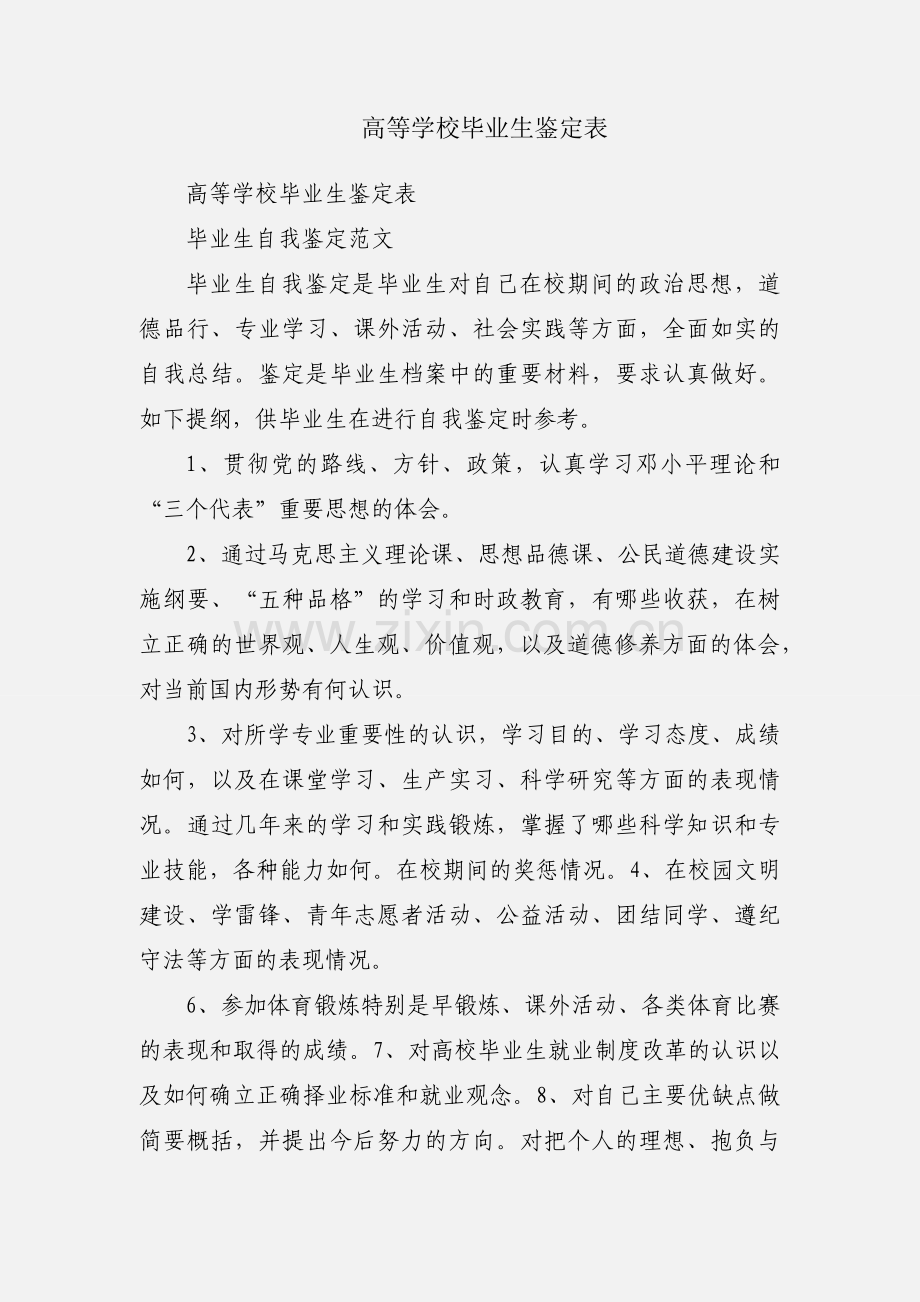 高等学校毕业生鉴定表.docx_第1页