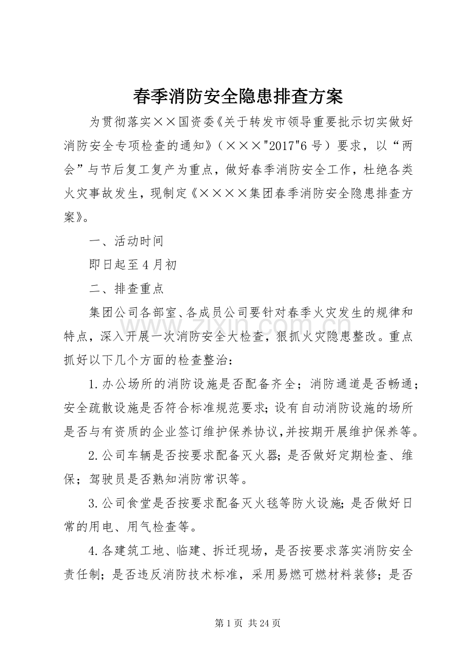 春季消防安全隐患排查实施方案.docx_第1页