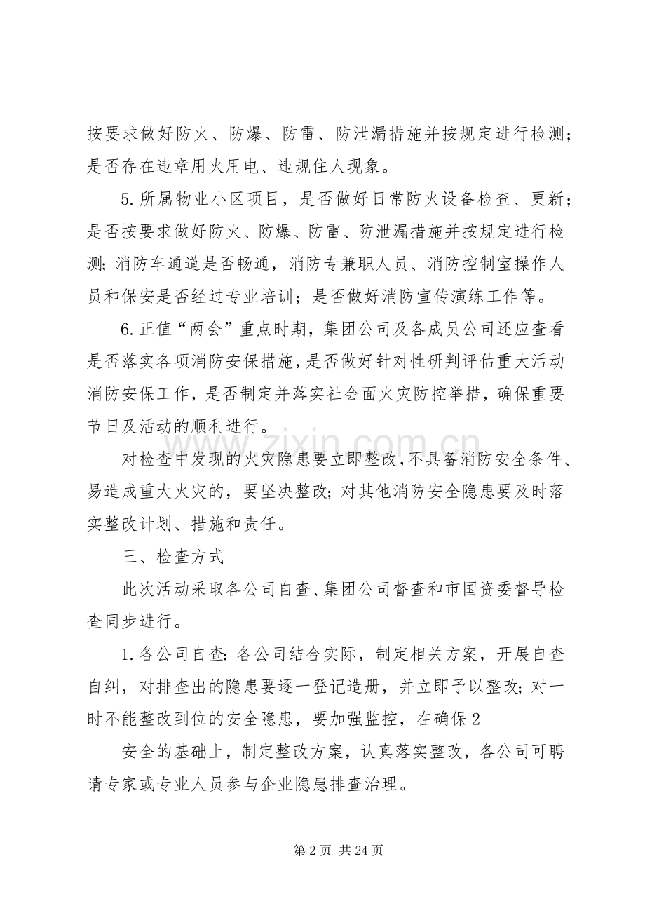 春季消防安全隐患排查实施方案.docx_第2页
